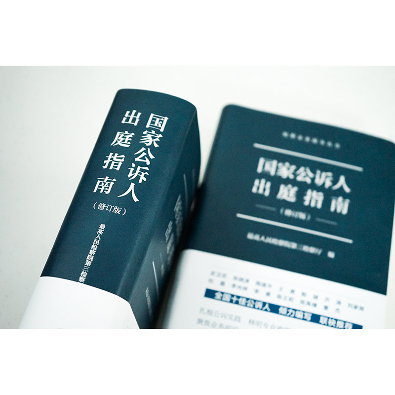 2023新版 国家公诉人出庭指南 修订版 最高人民检察院第三检察厅编著 检察业务指导丛书公诉人出庭规范 法律出版社 新华书店正版书 - 图2