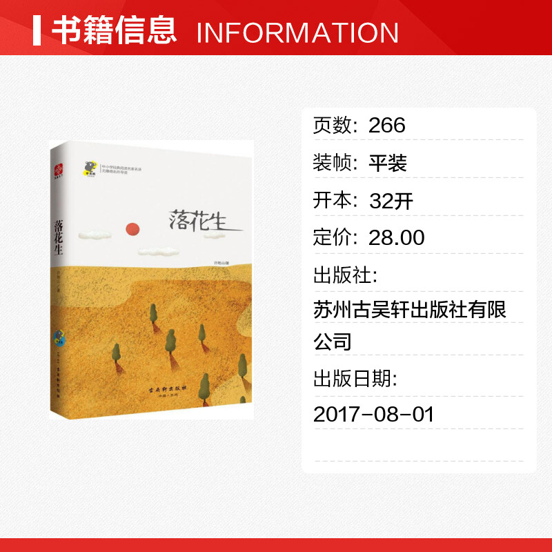 落花生(无障碍名师导读)/中小学经典阅读名家名译四五六七八年级中小学生课外阅读书籍经典文学名著读物正版包邮新华书店旗舰店-图1