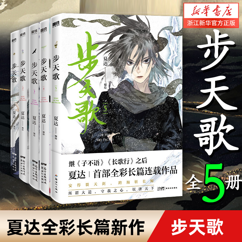 【全6册套装】步天歌1-6 夏达 漫画书国漫领军 子不语 长歌行 动漫小说武侠冒险历史热血漫画书籍