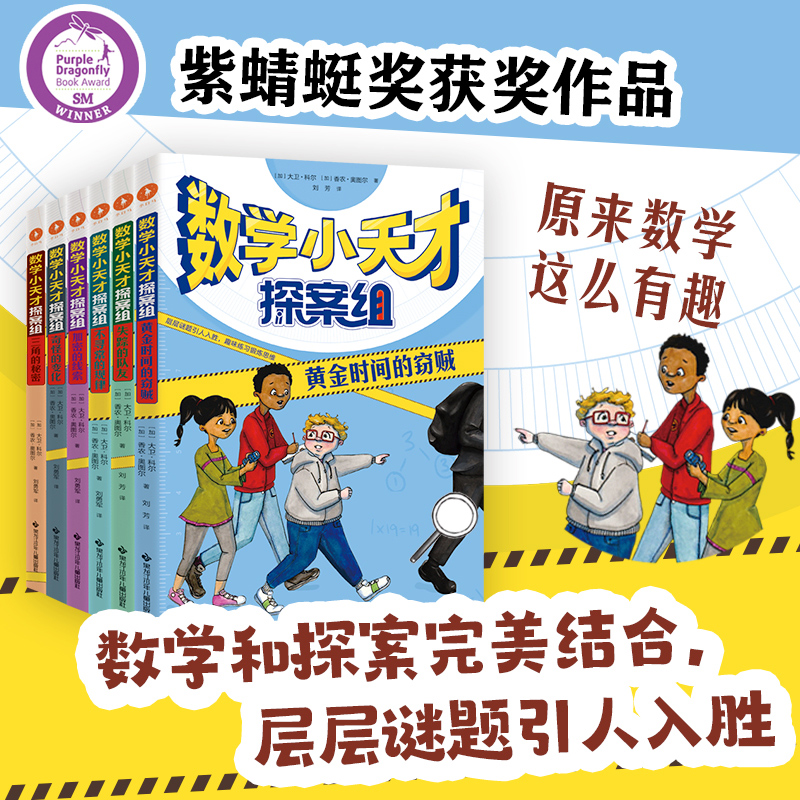 数学小天才探案组全套6册 黄金时间的盗贼 小学生逻辑推理思维训练解谜题9-10-12岁儿童文学故事书 2022暑期阅读书籍书目 - 图0