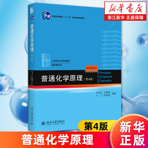 【套装2册】普通化学原理+普通化学原理习题解析 第4版 第四版 教材+习题解析 北京大学出版社 新华书店正版书籍 - 图0