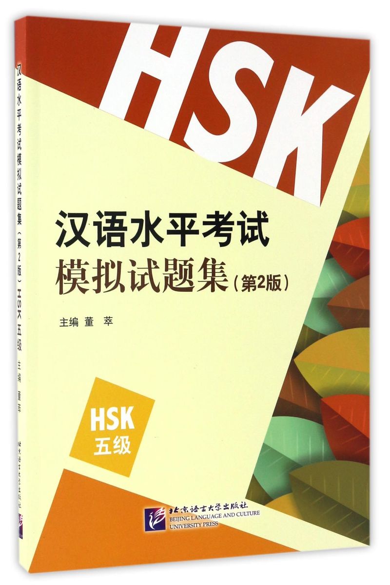 【新华书店旗舰店官网】汉语水平考试模拟试题集(第2版HSK5级) 董萃 正版书籍 - 图0