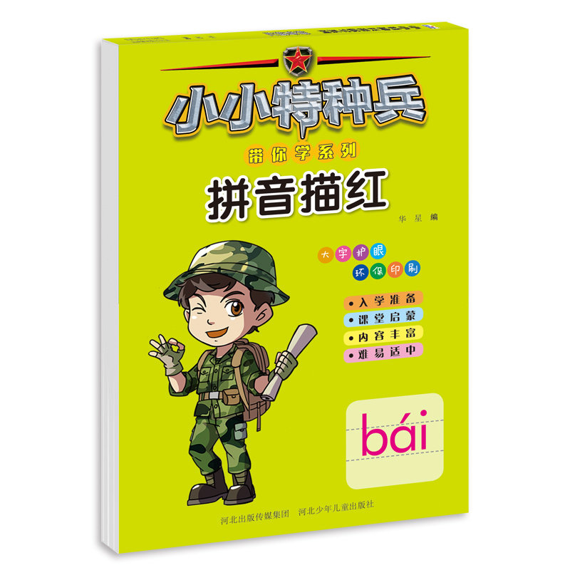 小小特种兵 拼音描红本aoe声母韵母 幼小衔接数学田字格幼儿园基础汉字数字儿童启蒙练字帖本初学者一年级幼小衔接识字写字练习册,淘宝优惠券,粉丝福利购,淘宝优惠卷