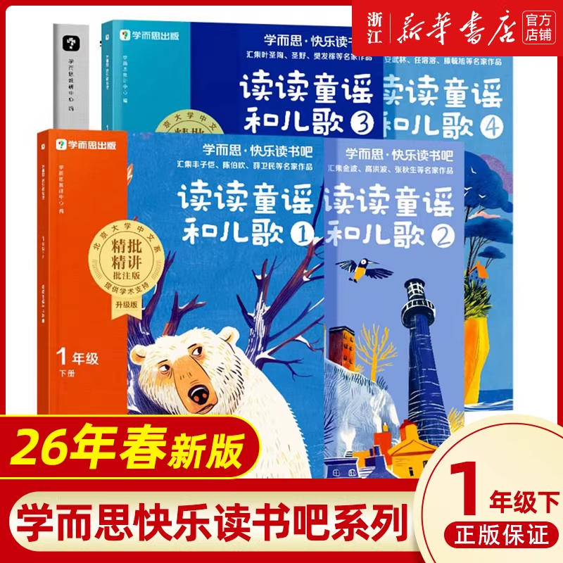 樊登推荐】和大人一起读2026新版学而思快乐读书吧一二三四五六年级上下册读读儿童故事阅读课外书彩绘注音版儿童文学必读书