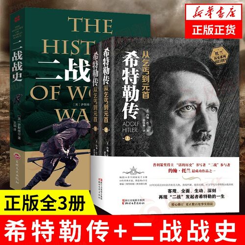 【任选】希特勒传 从乞丐到元首上下共两册 托兰历史系列 约翰·托兰著 第三帝国的兴亡纳粹德国的形成二战战史历史传奇人物传记 - 图2
