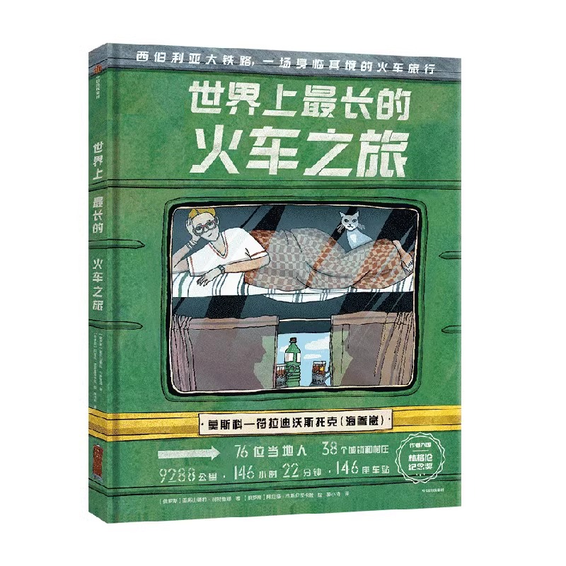 现货 世界上最长的火车之旅 5-12岁 亚历山德拉利特维娜等著 西伯利亚大铁路 震撼心灵的美景与文化之旅 24个菜市场环球之旅 正版 - 图3