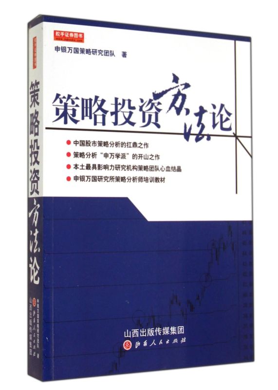 【新华书店旗舰店官网】策略投资方法论 申银万国研究所策略分析师培训教材 中国股市策略分析扛鼎之作 金融投资融资炒股交易 正版 - 图0