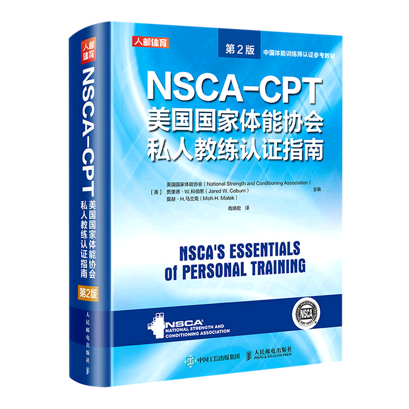 【新华书店正版】NSCA-CPT美国国家体能协会私人教练认证指南(第2版)(精) 健身教练职业资格证考试书籍  nsca教材培训书籍
