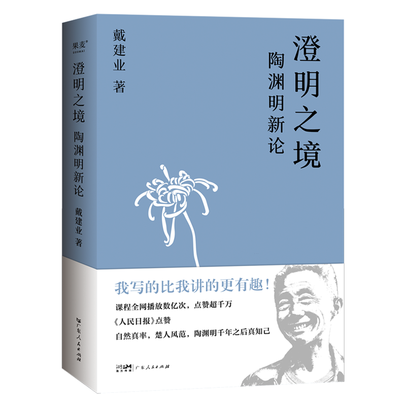 【新华书店旗舰店官网】正版包邮 澄明之境:陶渊明新论 戴建业教授讲陶渊明桃花源记 中国古代文人传记 戴建业教授文集 - 图0