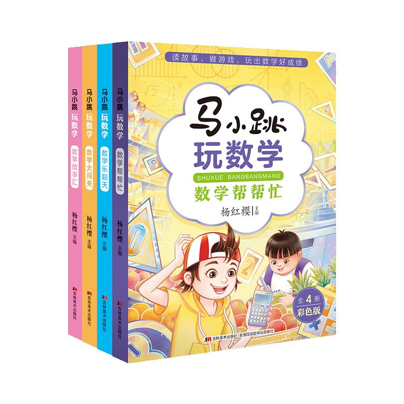 马小跳玩数学全套10册小学生一二三四五六年级上下册趣味数学思维训练书杨红樱系列数学大闯关故事绘本课外阅读淘气包马小跳书籍-图3