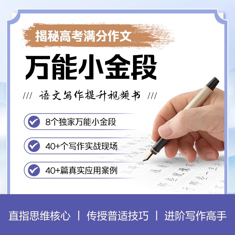 揭秘高考满分作文万能小金段2024新版高中语文写作提升高途视频讲解书高考版语文一看就能用的作文素材速记万能写作模板写作高手