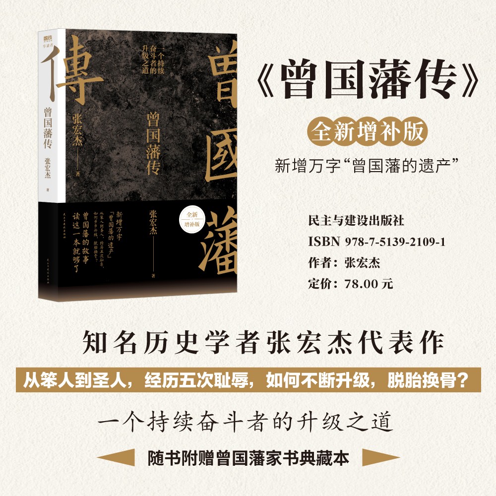 【赠家书】曾国藩传张宏杰 新增万字全新增补版 中国人为人处世智慧 古代人生哲学自控力自我管理名人历史人物传记畅销正版书籍 - 图1