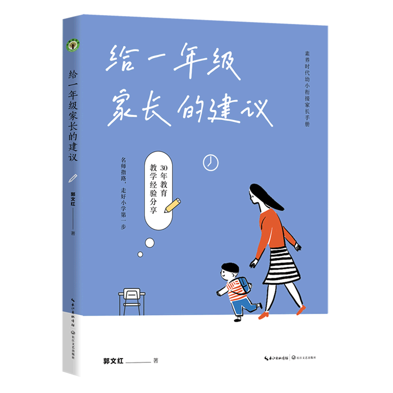 【新华书店旗舰店官网】给一年级家长的建议 郭文红著 素养时代幼小衔接家长手册 资深教师30年实践 45个案例分享 正版书籍 - 图0