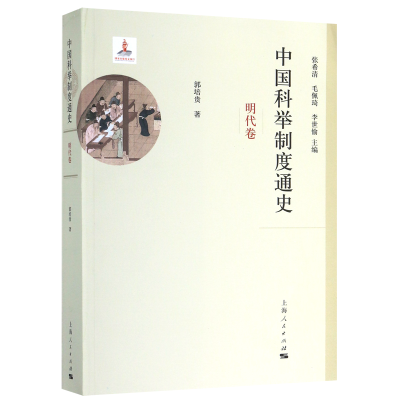 【任选】中国科举制度通史系列全集 隋唐五代卷+辽金元卷+明代卷 详述中国科举制度的发生发展完善及其影响 历史知识读物