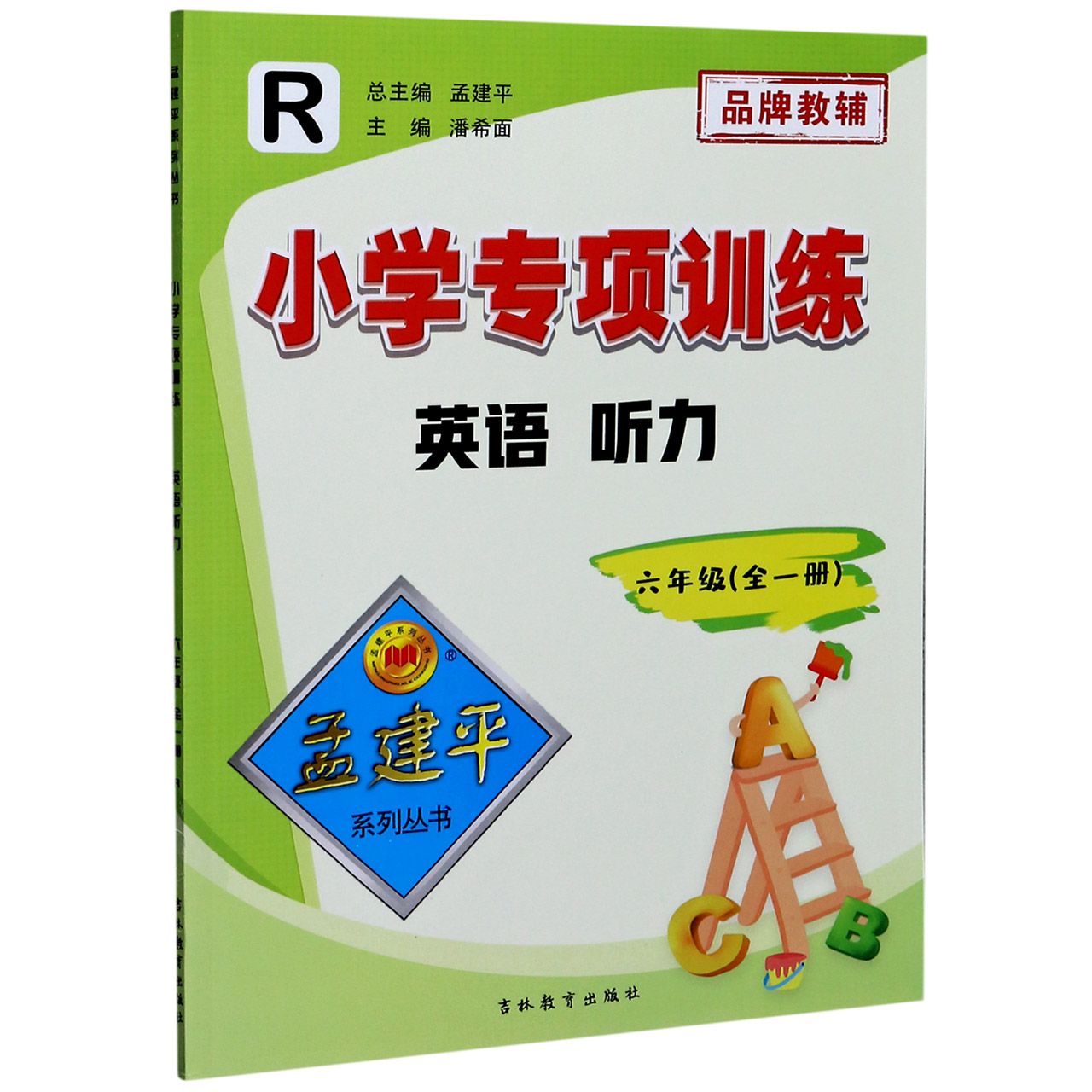 新版孟建平小学专项训练英语阅读理解+听力三四五六年级人教PEP版 同步教材小学生上下册听力测试专项训练提优考试真题练习册 - 图3