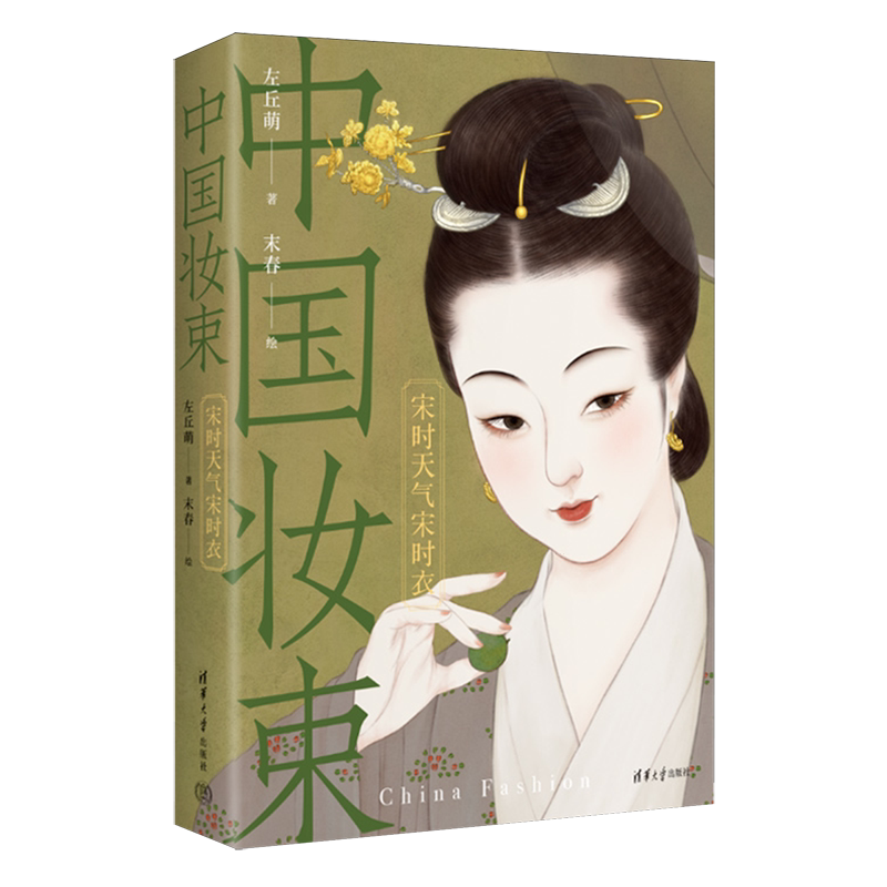 中国妆束 宋时天气宋时衣 左丘萌 末春 大宋300年时尚变迁服饰首饰妆容研究 清华大学出版社9787302640820 新华书店正版