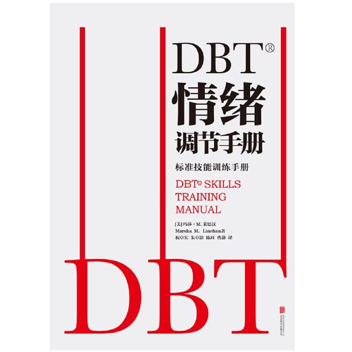 【全套2册】正版包邮 DBT情绪调节手册 个人心理医生常用工具辩证行为疗法焦虑障碍抑郁症压抑自我管理健康疗愈指南医学心理学书籍 - 图1