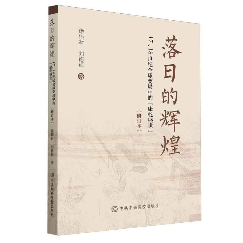 【新华书店旗舰店官网】正版包邮 落日的辉煌:17、18世纪全球变局中的