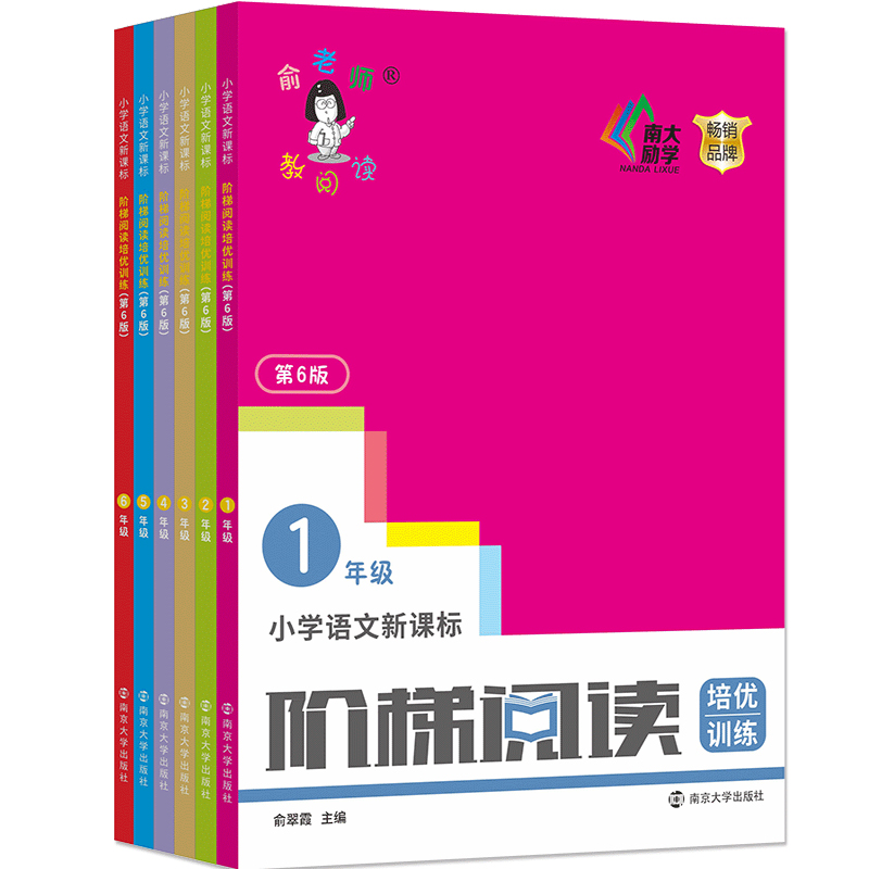 【2022第6版 年级任选】小学语文阶梯阅读 培优训练 俞老师教阅读1-6年级一二三四五六年级 南大励学专项阅读教辅开学季作业