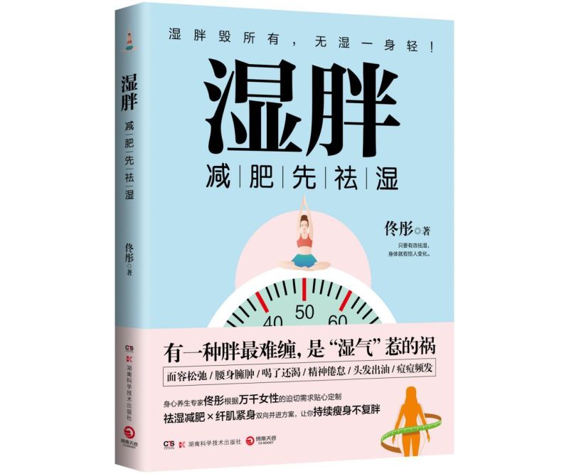 【新华书店旗舰店官网】湿胖 减肥先祛湿 佟彤新书 脾虚的女人老得快脸要穷养身要娇养 中医文化祛湿减肥 纤肌塑性书籍 正版包邮 - 图3