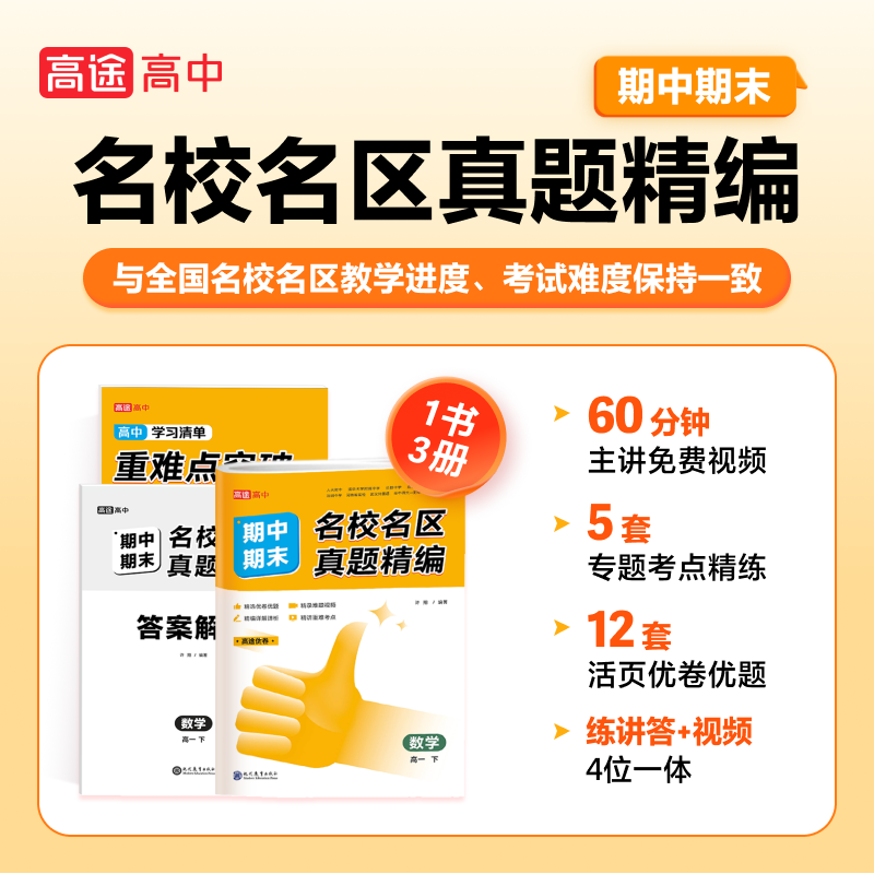 2024高途优卷高中期中期末名校名区真题精编语文数学英语物理化学生物真题汇编必修选择性必修高一高二上下册资料试卷刷题试题