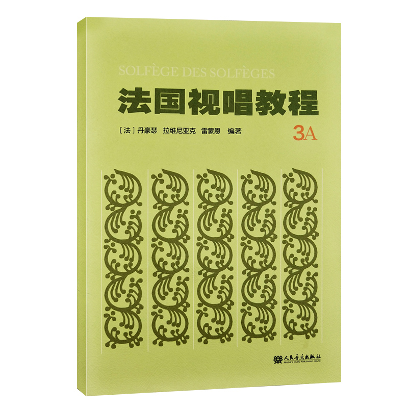 【新华书店旗舰店官网】正版包邮 法国视唱教程(3A) 法国亨利·雷蒙恩视唱练耳基础教程 人民音乐出版社 视唱练耳分级教程乐理基础 - 图1