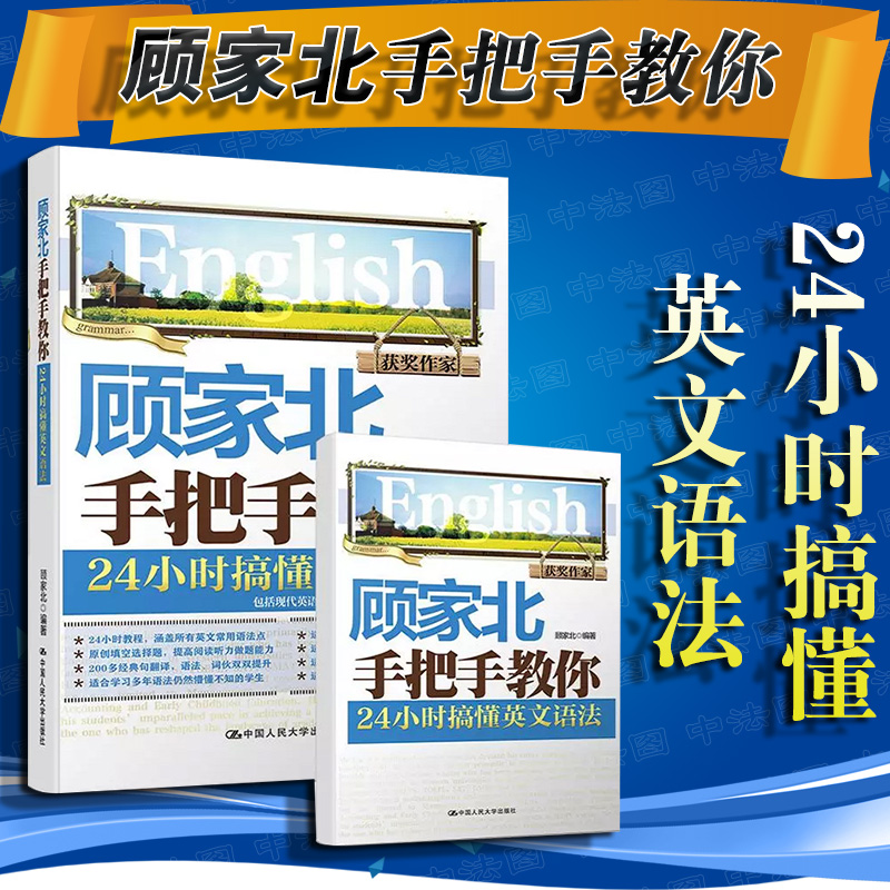 顾家北手把手教你 24小时搞懂英文语法 零基础英语语法大全入门大学自学书籍 IELTS英语四六级托福资料书 搭雅思写作词汇词伙王陆 - 图0