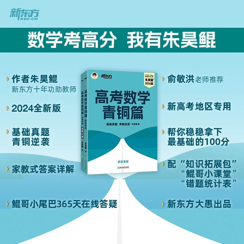 新东方 2024新版朱昊鲲高考数学青铜篇王者篇课本篇疾风篇 讲义真题基础2000题决胜900琨坤哥新高考全套高中文理科40卷两千刷题