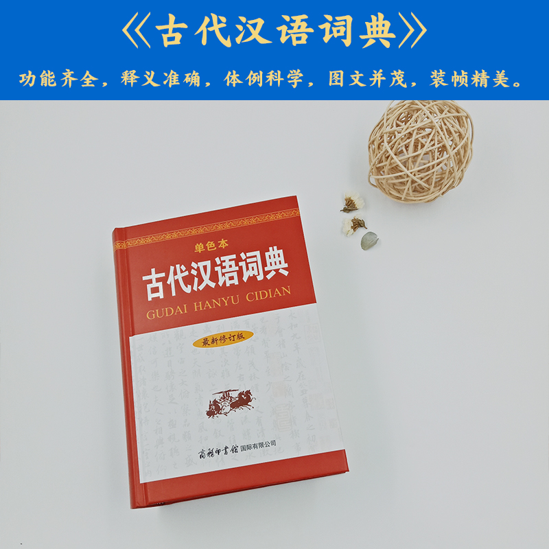 古代汉语词典修订版单色本初中高中小学生常用工具书 现代汉语字典中华汉语字典工具书新华成语词典大全