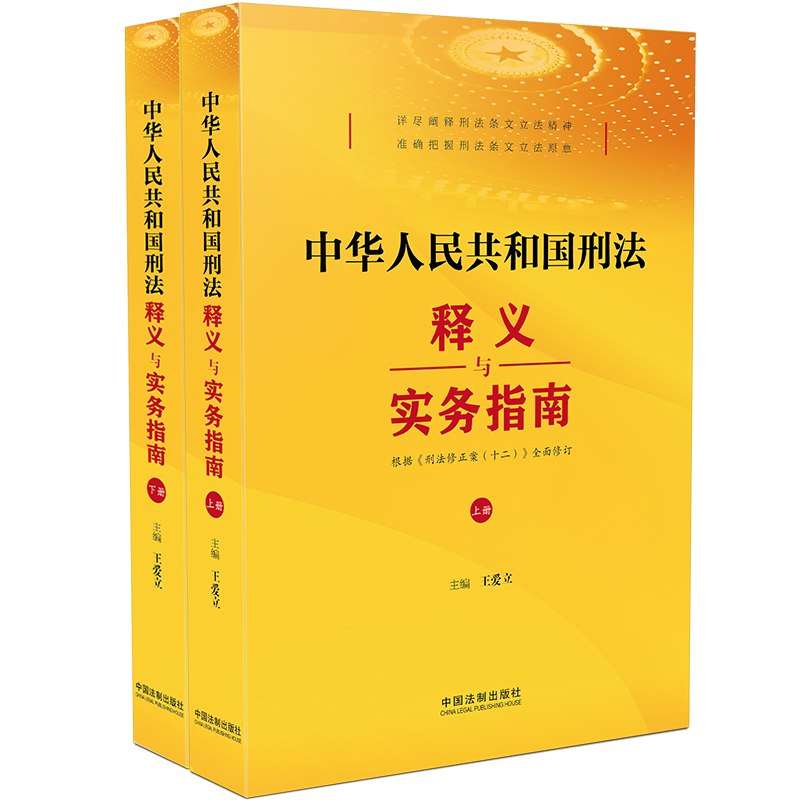 中华人民共和国刑法释义与实务指南 王爱立 刑法修正案（十二）阐释刑法条文立法精神解读条文 中国法制出版社9787521642278 - 图3