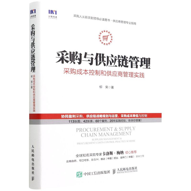 【新华书店旗舰店官网】采购与供应链管理:采购成本控制和供应商管理实践柳荣著生产与运作管理正版书籍-图0