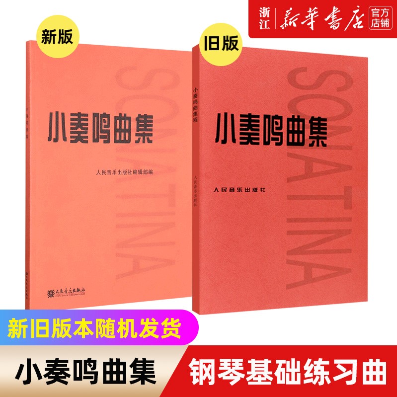 小奏鸣曲集 钢琴初级阶段教材教程 曲谱五线谱 库劳克列门蒂 钢琴基础练习曲 经典钢琴教材 人民音乐出版社 正版包邮 - 图3