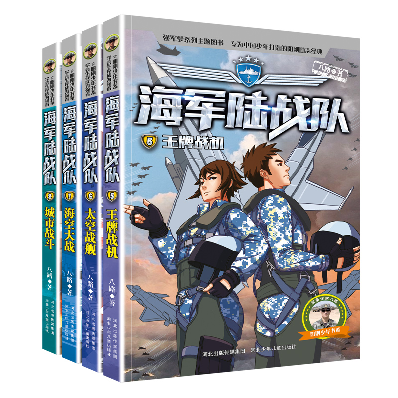 海军陆战队全套12册 特种兵学校系列八路的书青少年军事科普主题读物爱国教育成长励志小学生课外阅读书籍三四五六年级强军梦系列 - 图2