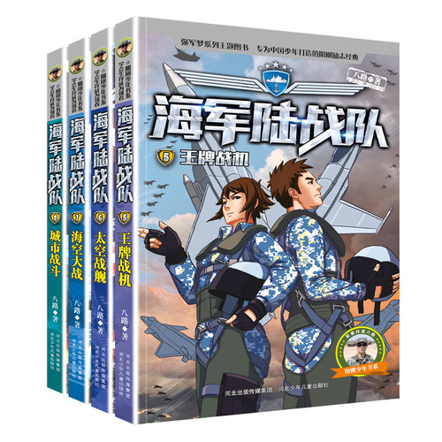 海军陆战队书新版全套12册 特种兵学校系列作者八路的书青少年军事科普主题读物爱国教育成长励志小学生课外阅读书籍强军梦系列 - 图1