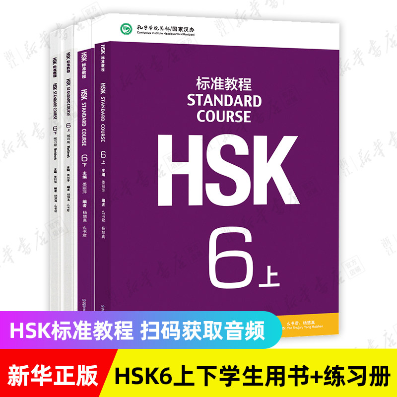 HSK标准教程123456上下共18本 学生用书练习册  姜丽萍 hsk汉语教材水平考试习题模拟题 北京语言大学语言文字 新华书店正版书籍,淘宝优惠券,粉丝福利购,淘宝优惠卷