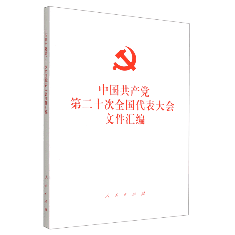 【新华书店旗舰店官网】正版中国共产党第二十次全国代表大会文件汇编平装本人民出版社 9787010251585-图0