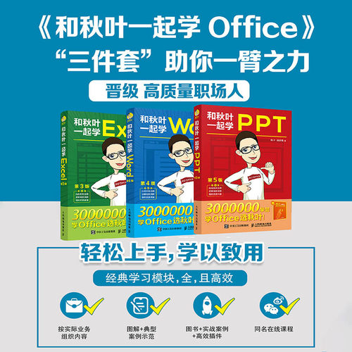 【任选】新版和秋叶一起学ExcelWordPPT共3册 秋叶office三合一excel教程表格wps数据处理分析办公软件应用从入门到精通 - 图1