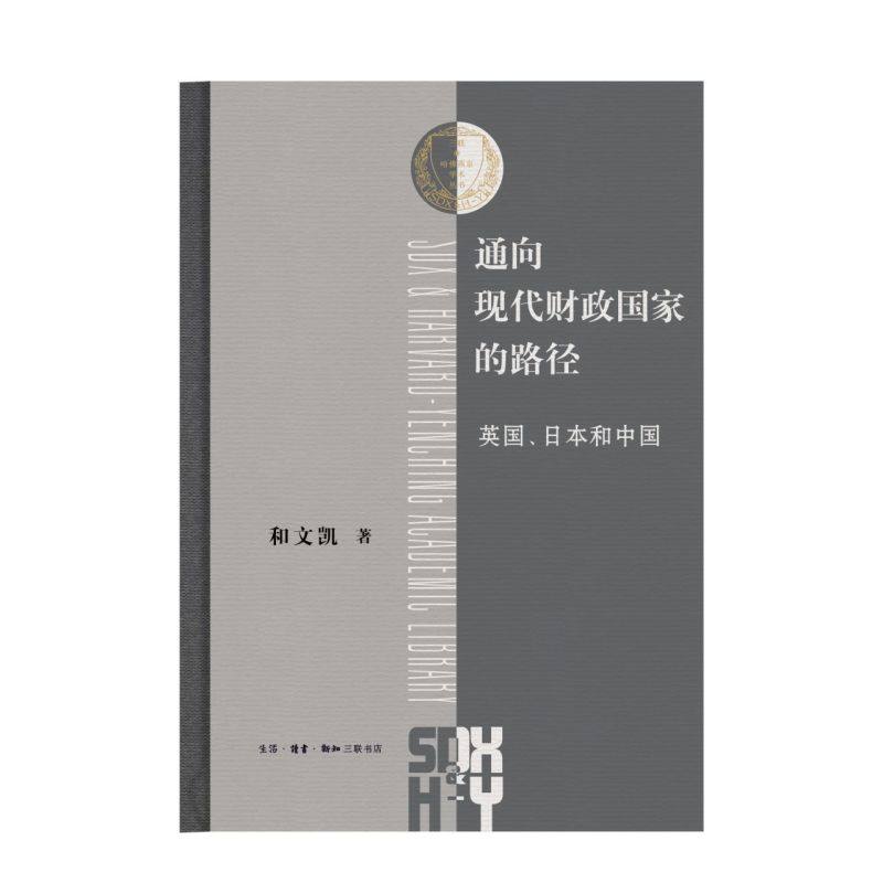 【新华书店旗舰店官网】通向现代财政国家的路径 英国日本和中国 哈佛燕京学术丛书 和文凯 美国社会学学会巴灵顿 三联书店,淘宝优惠券,粉丝福利购,淘宝优惠卷