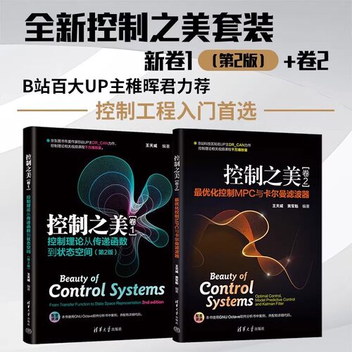 【任选】控制之美卷1+卷2全2册 最优化控制MPC与卡尔曼滤波器控制理论从传递函数到状态空间动态系统分析经典控制理论教材书籍 - 图0