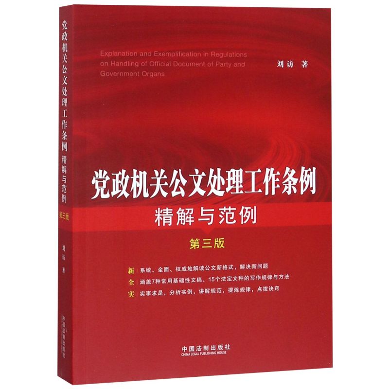 【新华书店旗舰店官网】正版包邮 党政机关公文处理工作条例精解与范例(3版) 内容全面 典型范例 标准格式公务员行政办公工具书 - 图0