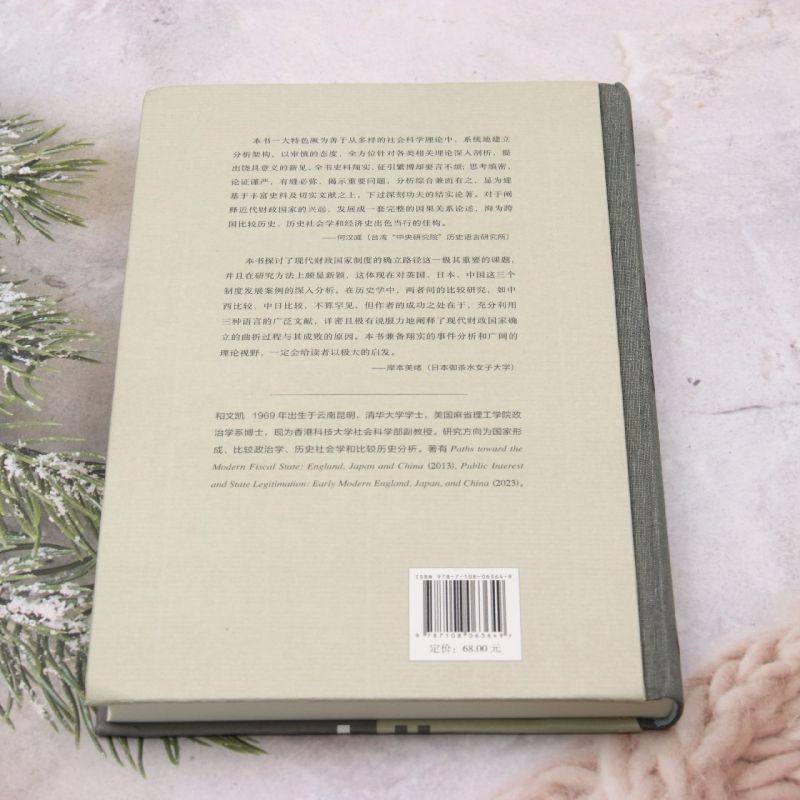 【新华书店旗舰店官网】通向现代财政国家的路径 英国日本和中国 哈佛燕京学术丛书 和文凯 美国社会学学会巴灵顿 三联书店,淘宝优惠券,粉丝福利购,淘宝优惠卷