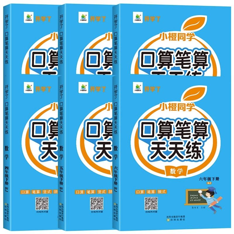 口算笔算天天练小橙同学一二三四五六年级上下册人教版北师全横式竖式专项训练同步练习册小学数学思维训练心算速算口算题卡开学了