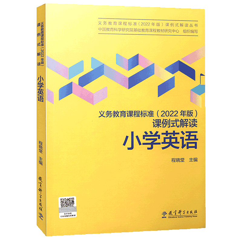 新版义务教育课程标准课例式解读小学语文数学英语科学道德与法治体育与健康教育科学研究院组织编写-图3