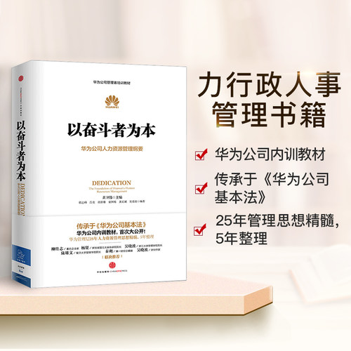 【新华书店旗舰店官网】正版包邮 以奋斗者为本 - 图0
