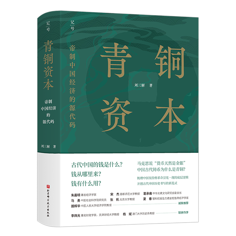 【新华书店旗舰店官网】正版包邮 青铜资本 帝制中国经济的源代码 刘三解 中国历史中国货币体系 经济学帝制中国经济运行底层逻辑