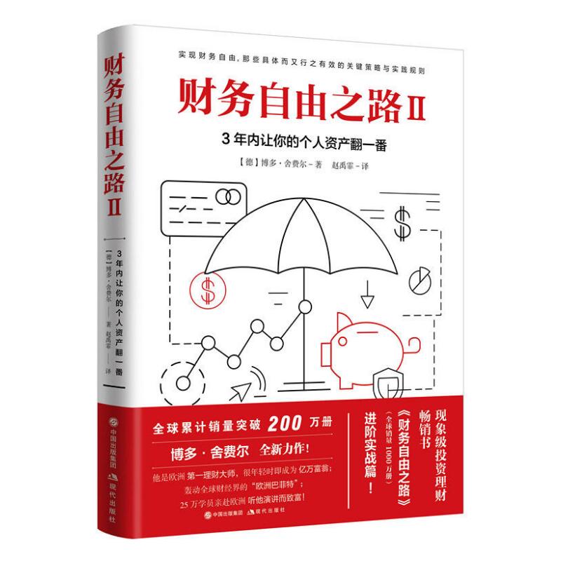 财务自由之路3册 1+2+3通往财务自由之路实现财务自由关键策略小狗钱钱作者博多舍费尔金融投资理财技巧正版包邮-图2