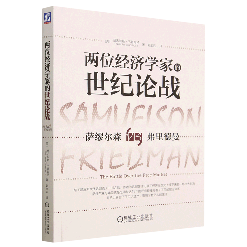 【新华书店旗舰店官网】两位经济学家的世纪论战(萨缪尔森VS弗里德曼) (美)尼古拉斯·韦普肖特著 正版书籍 - 图0