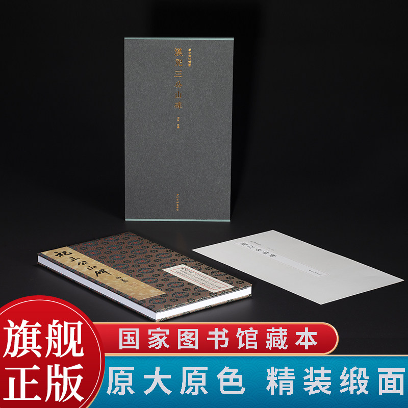 【单册可选】善本碑帖精华系列 精装本 汉祀三公山碑 篆书隶书楷书行书汉字毛笔书法原大原色原貌碑帖临摹收藏范本 西泠印社