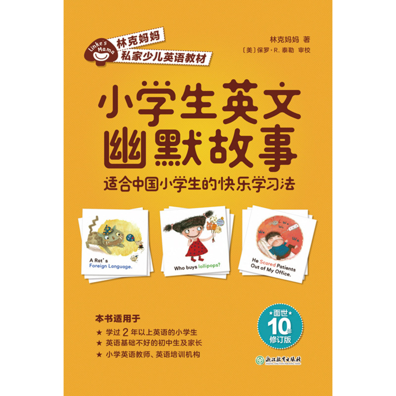 小学生英文幽默故事:适合中国小朋友的快乐学习法 巩固自然拼音 提升阅读能力 让孩子成为班上英语故事大王 林克妈妈私家少儿英语