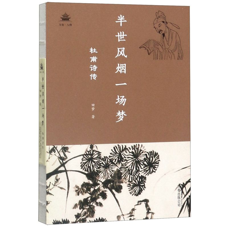 【新华书店旗舰店官网】正版包邮 半世风烟一场梦 杜甫诗传 以杜甫生平为主线按时间顺序讲述诗圣心路历程 中国古代名人传记 - 图0